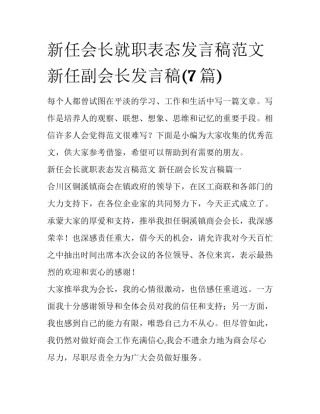 新任会长就职表态发言稿范文 新任副会长发言稿(7篇)