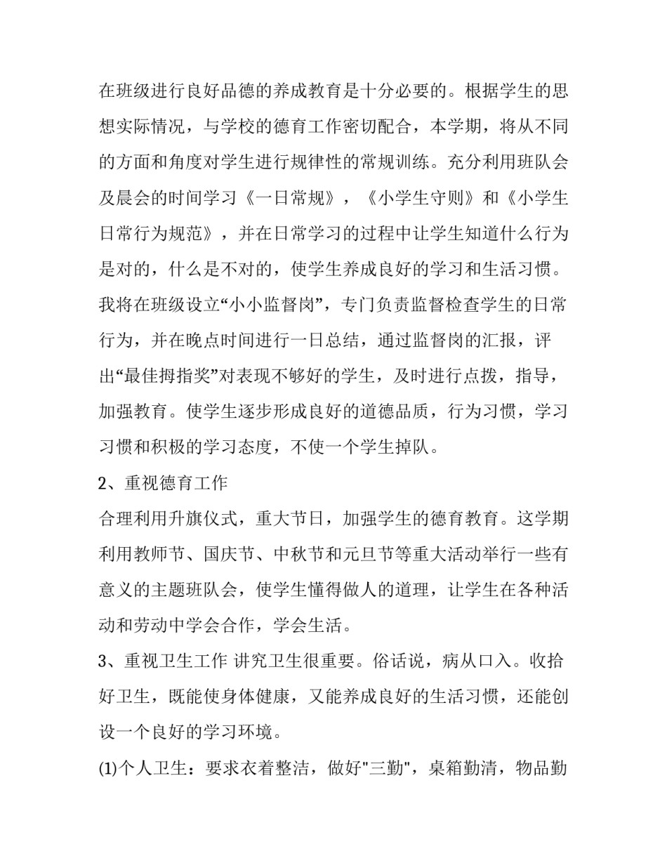 2023年六年级上学期班主任德育工作计划 六年级班主任德育工作计划第二学期(十二篇)_第2页