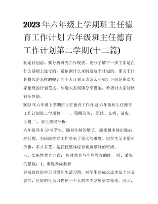 2023年六年级上学期班主任德育工作计划 六年级班主任德育工作计划第二学期(十二篇)