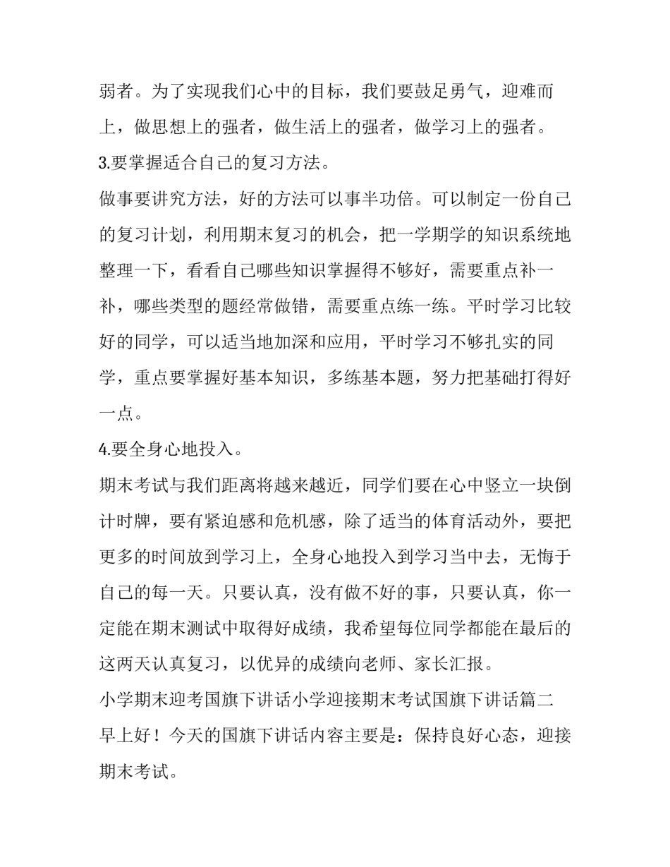 2023年小学期末迎考国旗下讲话小学迎接期末考试国旗下讲话(优质7篇)_第2页
