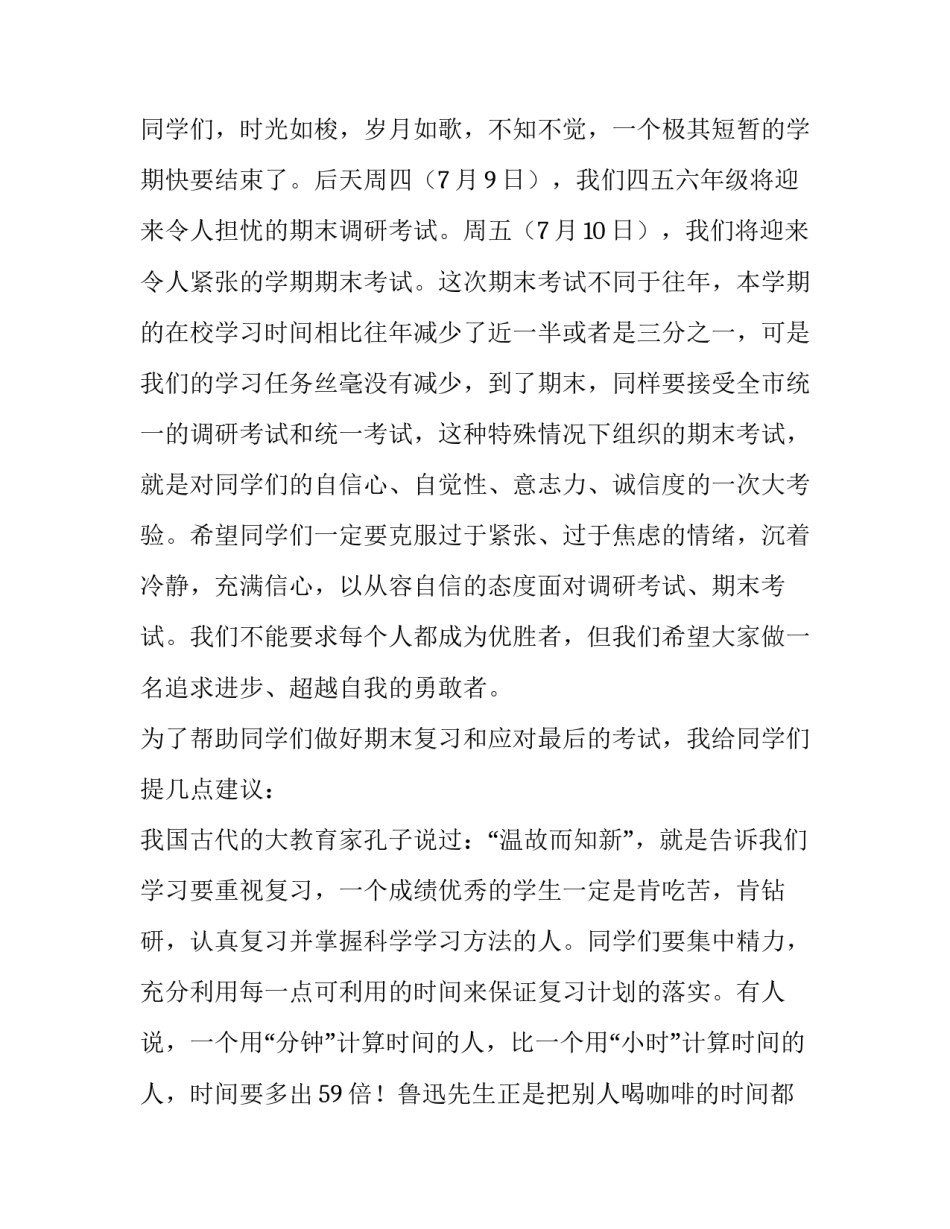 2023年小学期末迎考国旗下讲话小学迎接期末考试国旗下讲话(优质7篇)_第3页