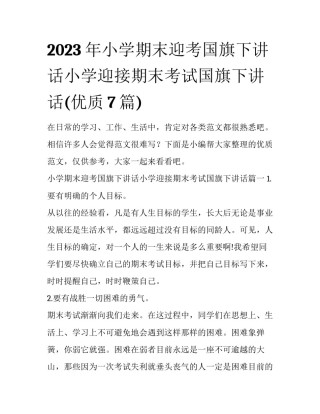 2023年小学期末迎考国旗下讲话小学迎接期末考试国旗下讲话(优质7篇)