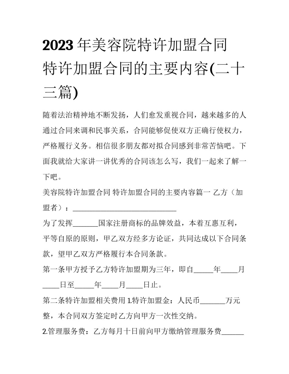 2023年美容院特许加盟合同 特许加盟合同的主要内容(二十三篇)_第1页