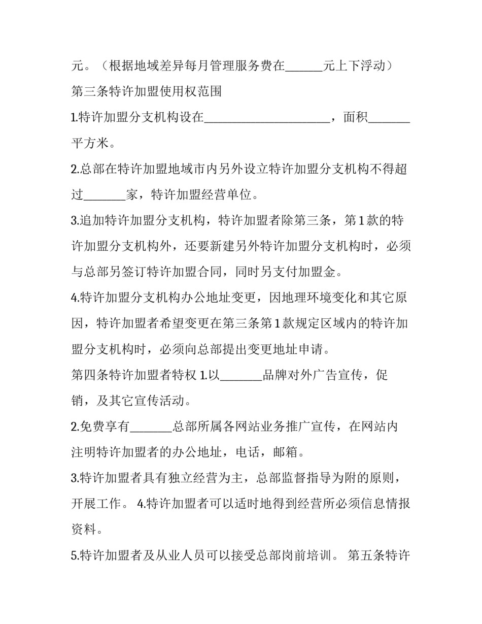 2023年美容院特许加盟合同 特许加盟合同的主要内容(二十三篇)_第2页