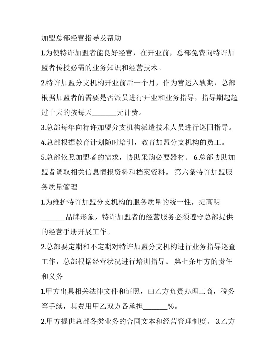 2023年美容院特许加盟合同 特许加盟合同的主要内容(二十三篇)_第3页