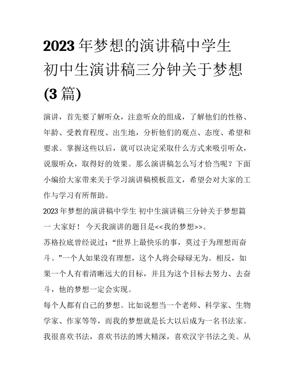 2023年梦想的演讲稿中学生 初中生演讲稿三分钟关于梦想(3篇)_第1页
