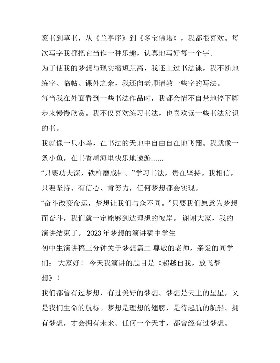 2023年梦想的演讲稿中学生 初中生演讲稿三分钟关于梦想(3篇)_第2页