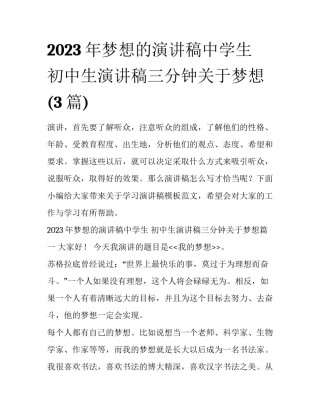 2023年梦想的演讲稿中学生 初中生演讲稿三分钟关于梦想(3篇)