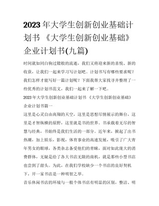 2023年大学生创新创业基础计划书 《大学生创新创业基础》企业计划书(九篇)