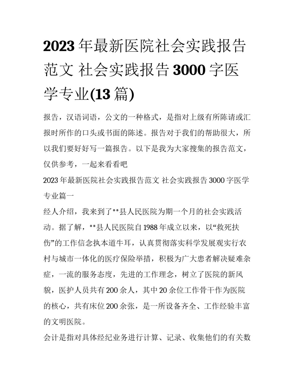 2023年最新医院社会实践报告范文 社会实践报告3000字医学专业(13篇)_第1页