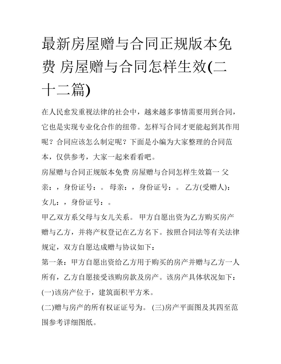 最新房屋赠与合同正规版本免费 房屋赠与合同怎样生效(二十二篇)_第1页