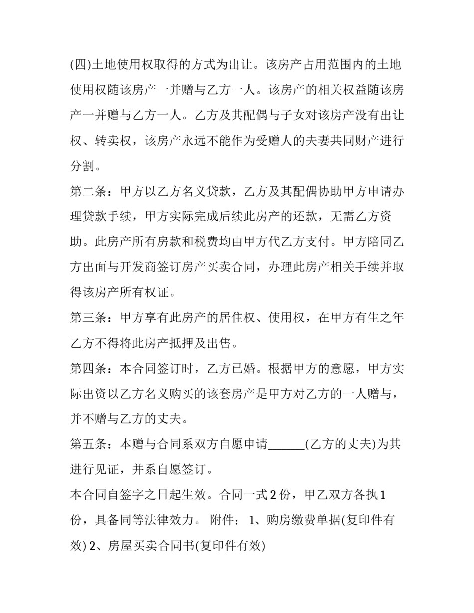 最新房屋赠与合同正规版本免费 房屋赠与合同怎样生效(二十二篇)_第2页