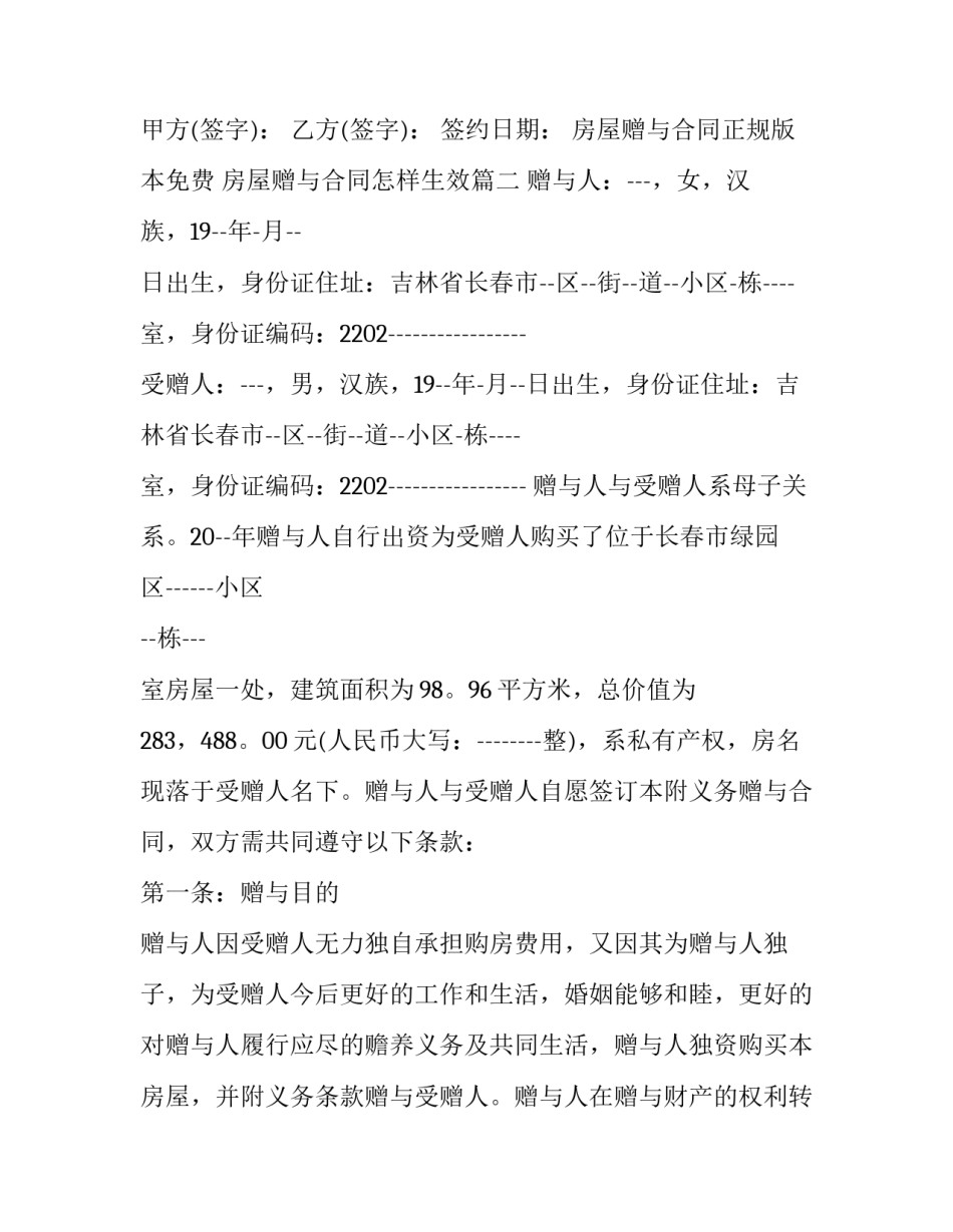 最新房屋赠与合同正规版本免费 房屋赠与合同怎样生效(二十二篇)_第3页