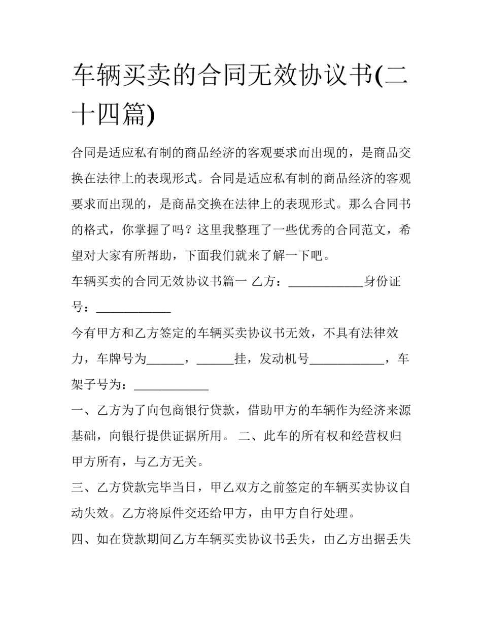 车辆买卖的合同无效协议书(二十四篇)_第1页
