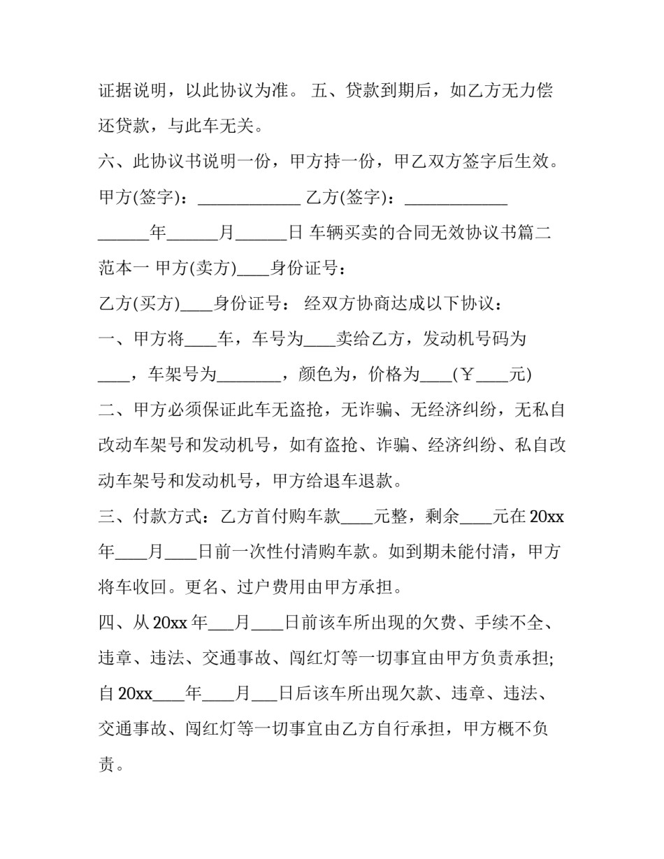 车辆买卖的合同无效协议书(二十四篇)_第2页