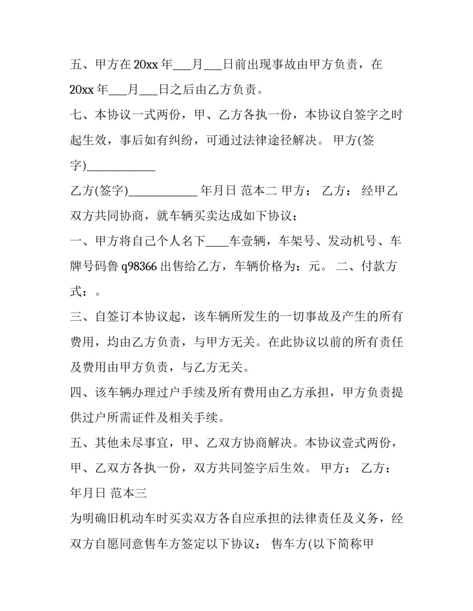 车辆买卖的合同无效协议书(二十四篇)_第3页