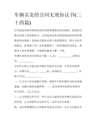 车辆买卖的合同无效协议书(二十四篇)