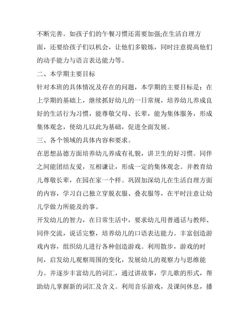 最新幼儿园小班教学计划2023秋季(13篇)_第2页