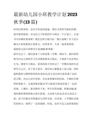 最新幼儿园小班教学计划2023秋季(13篇)