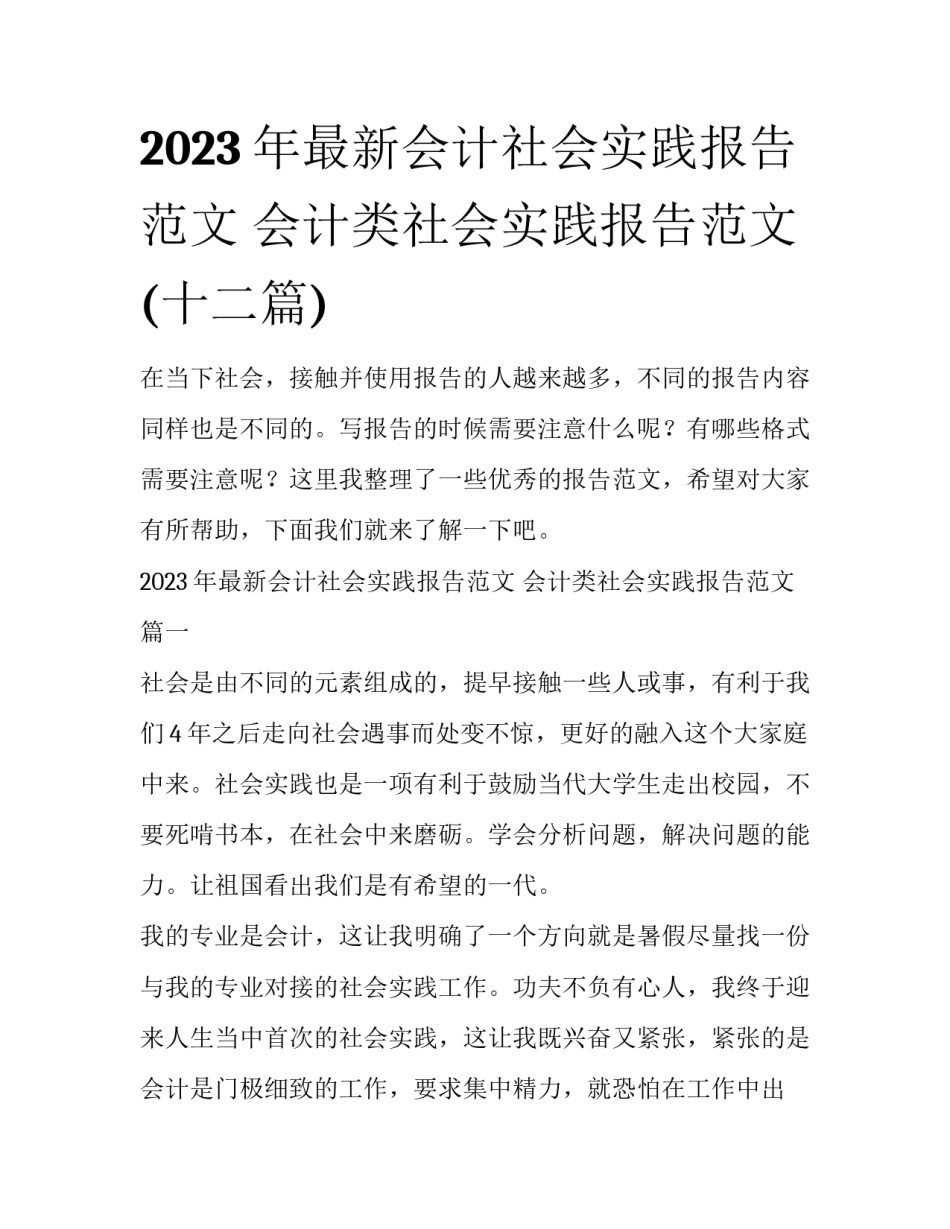 2023年最新会计社会实践报告范文 会计类社会实践报告范文(十二篇)_第1页