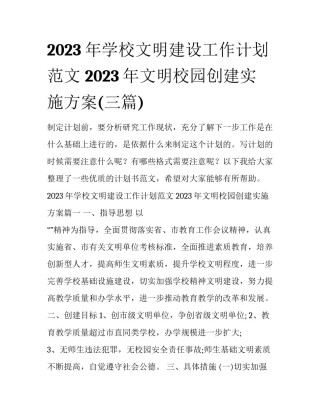 2023年学校文明建设工作计划范文 2023年文明校园创建实施方案(三篇)
