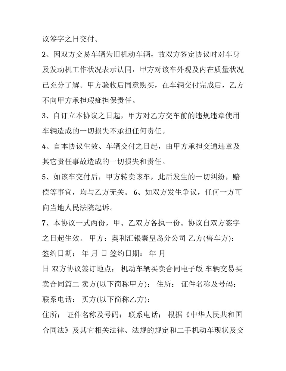 机动车辆买卖合同电子版 车辆交易买卖合同(20篇)_第2页