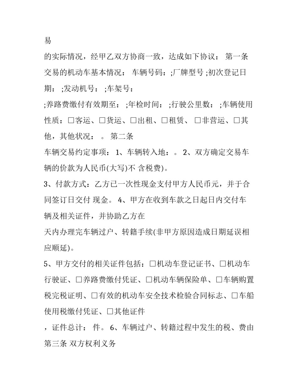 机动车辆买卖合同电子版 车辆交易买卖合同(20篇)_第3页