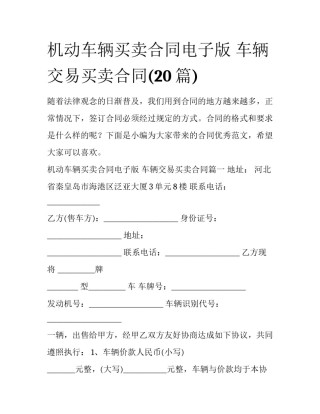 机动车辆买卖合同电子版 车辆交易买卖合同(20篇)
