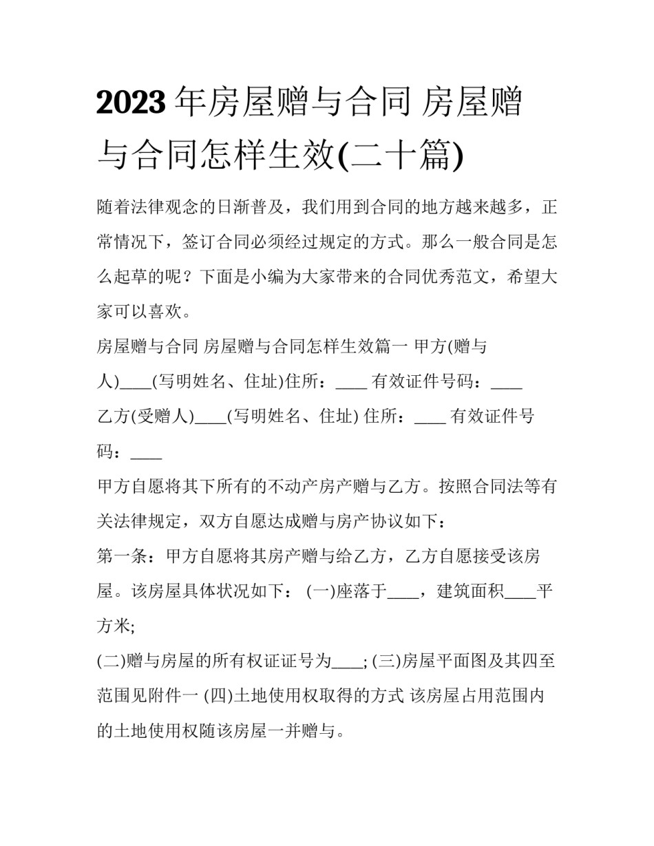 2023年房屋赠与合同 房屋赠与合同怎样生效(二十篇)_第1页
