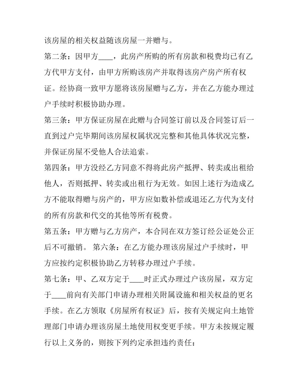 2023年房屋赠与合同 房屋赠与合同怎样生效(二十篇)_第2页