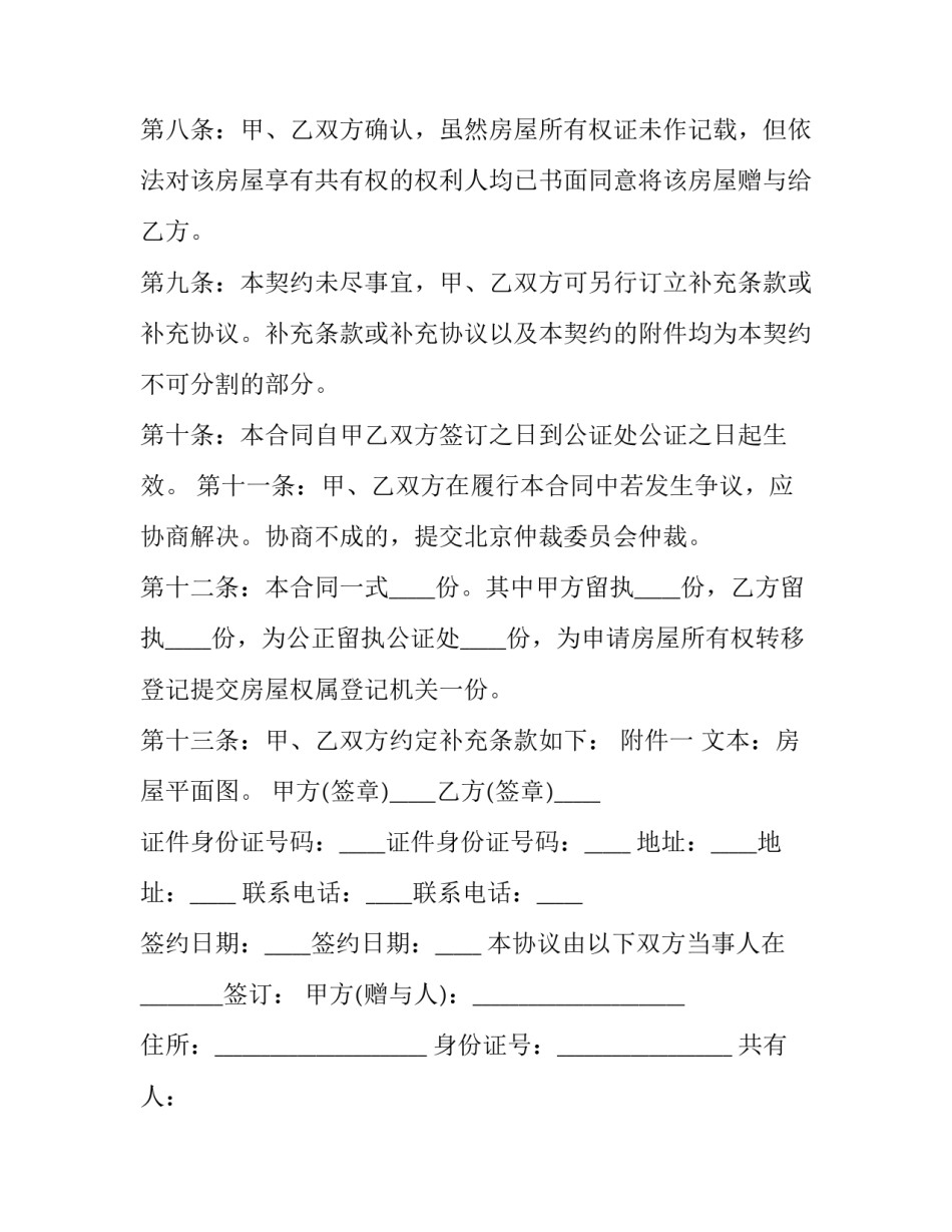 2023年房屋赠与合同 房屋赠与合同怎样生效(二十篇)_第3页