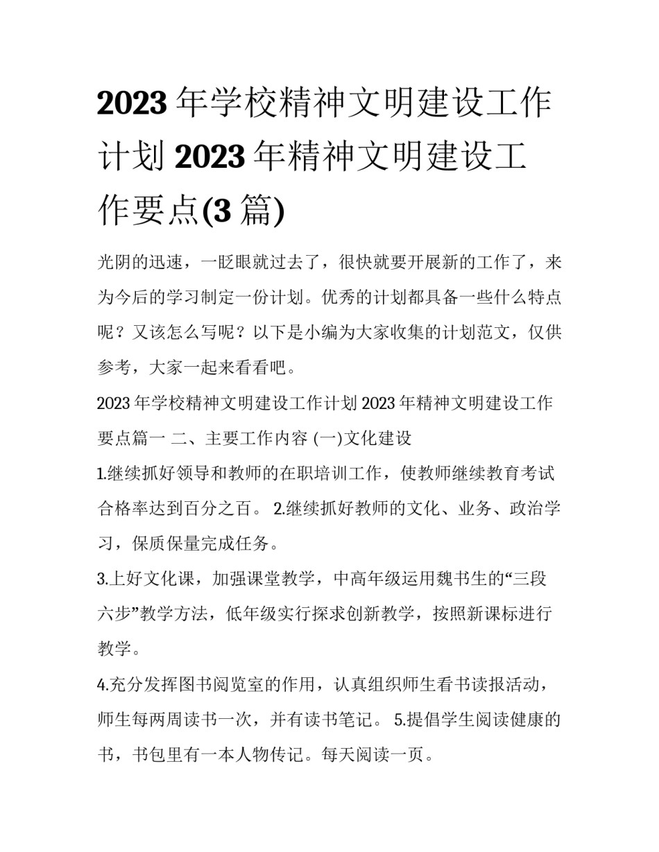 2023年学校精神文明建设工作计划 2023年精神文明建设工作要点(3篇)_第1页