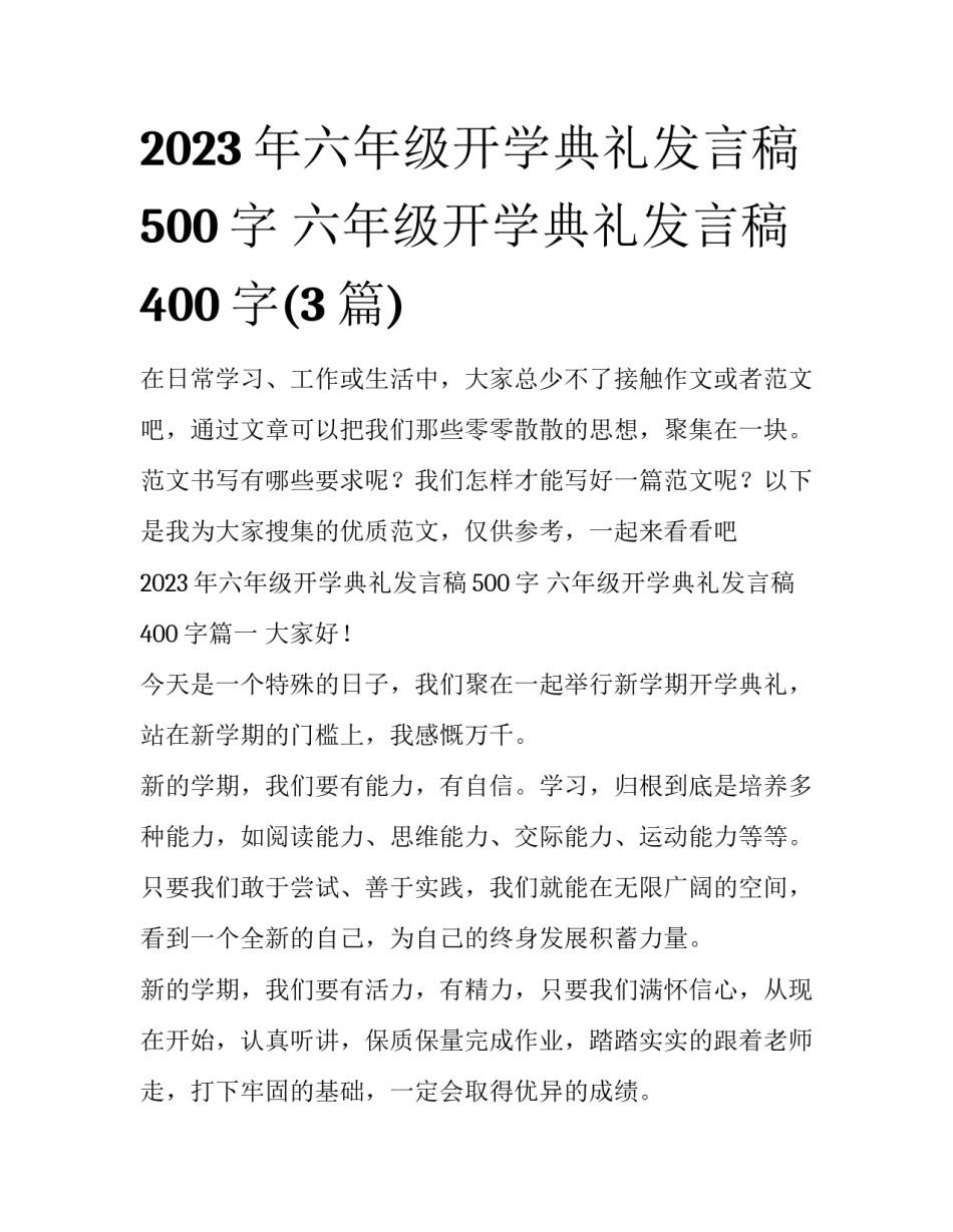 2023年六年级开学典礼发言稿500字 六年级开学典礼发言稿400字(3篇)_第1页