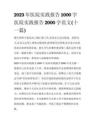 2023年医院实践报告1000字 医院实践报告2000字范文(十一篇)