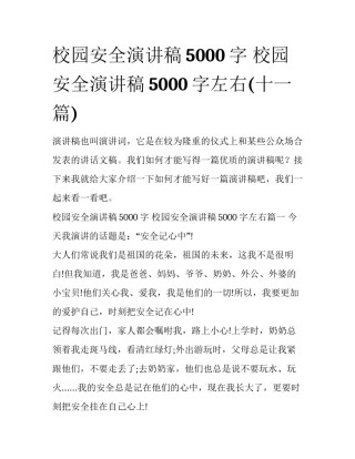 校园安全演讲稿5000字 校园安全演讲稿5000字左右(十一篇)