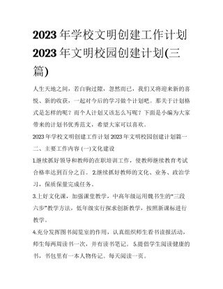 2023年学校文明创建工作计划 2023年文明校园创建计划(三篇)