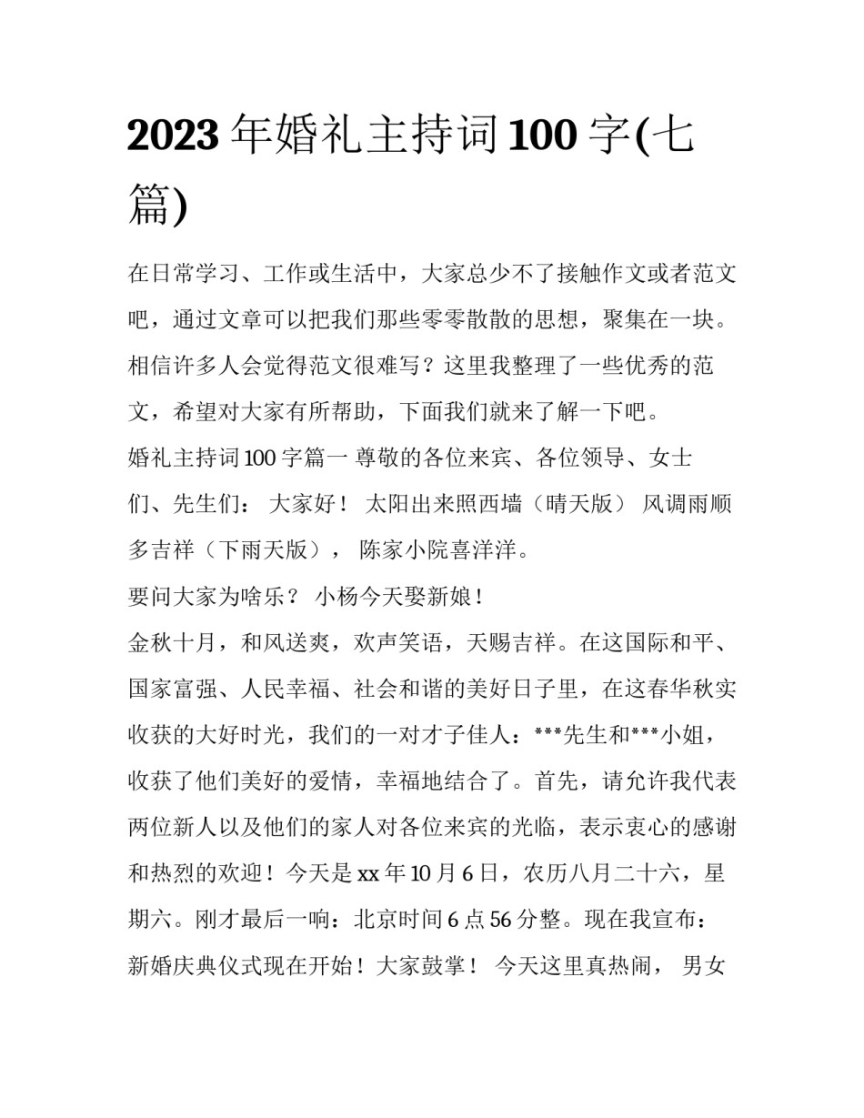 2023年婚礼主持词100字(七篇)_第1页