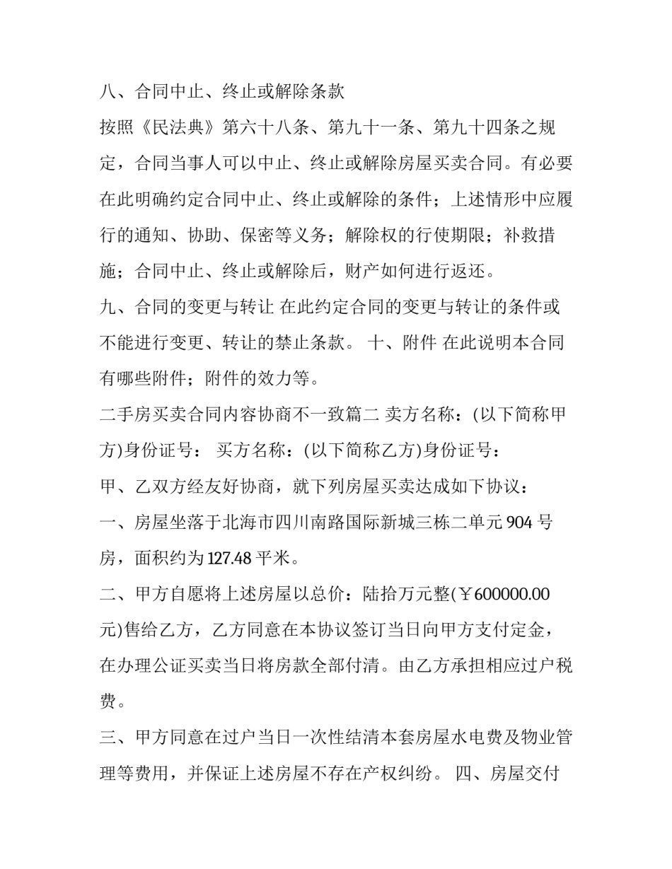 最新二手房买卖合同内容协商不一致(21篇)_第3页