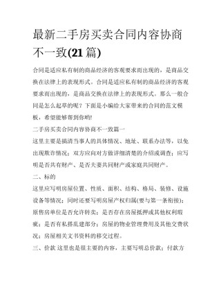 最新二手房买卖合同内容协商不一致(21篇)