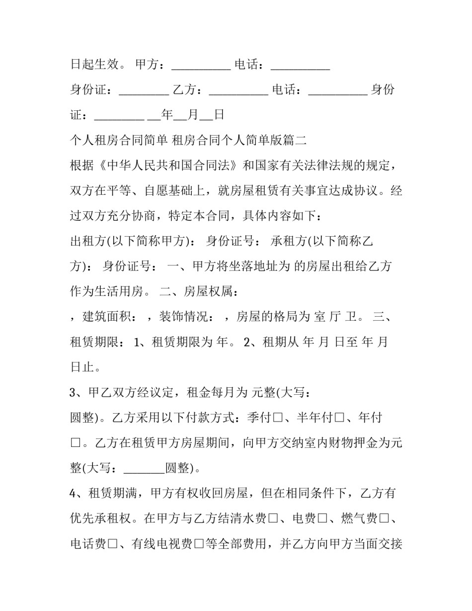 2023年个人租房合同简单 租房合同个人简单版(12篇)_第3页