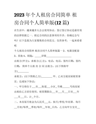2023年个人租房合同简单 租房合同个人简单版(12篇)