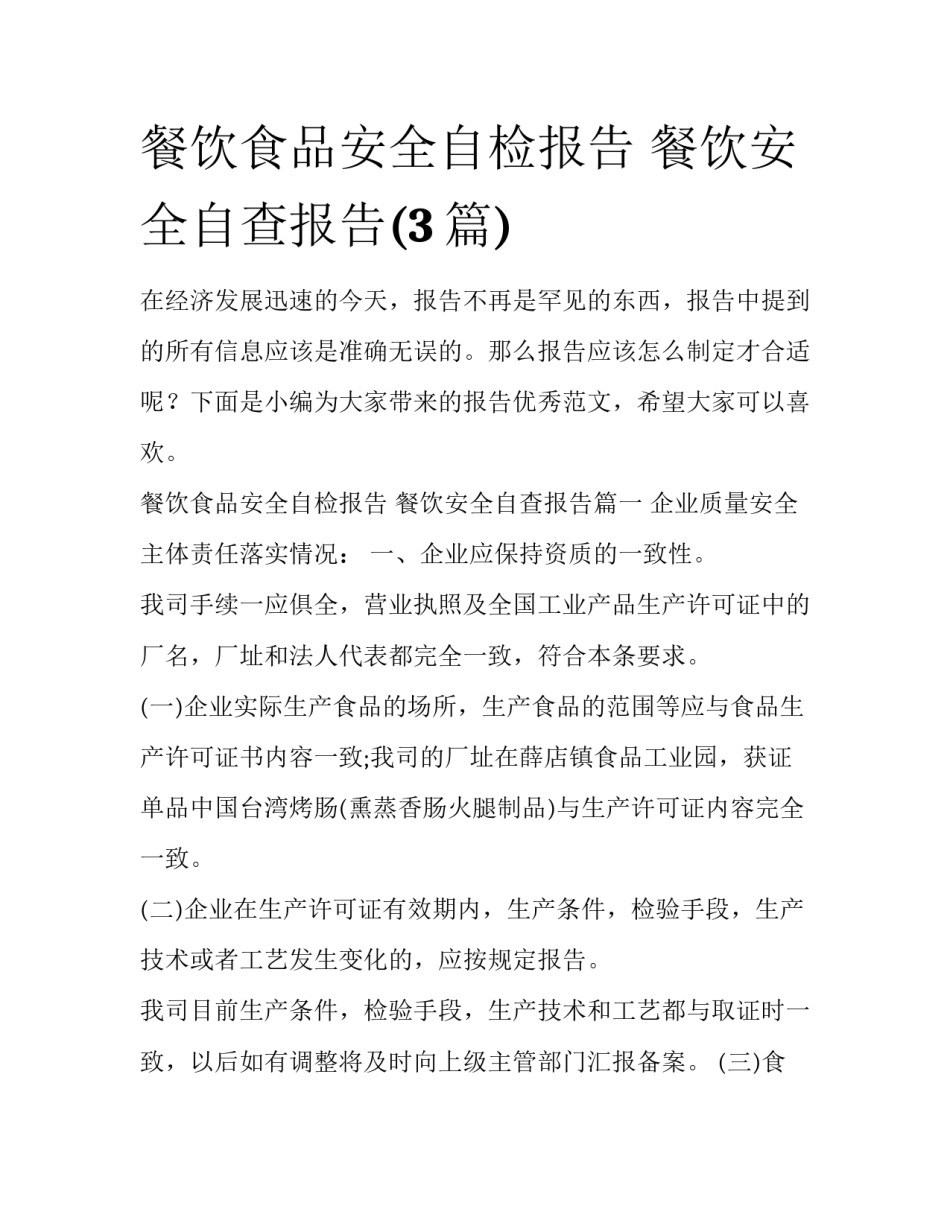 餐饮食品安全自检报告 餐饮安全自查报告(3篇)_第1页