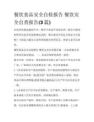 餐饮食品安全自检报告 餐饮安全自查报告(3篇)
