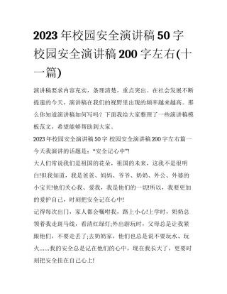 2023年校园安全演讲稿50字 校园安全演讲稿200字左右(十一篇)