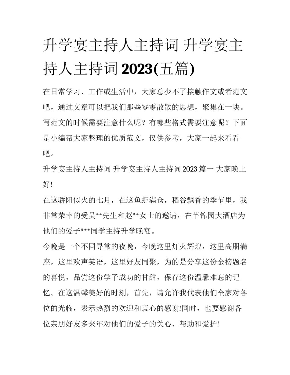 升学宴主持人主持词 升学宴主持人主持词2023(五篇)_第1页