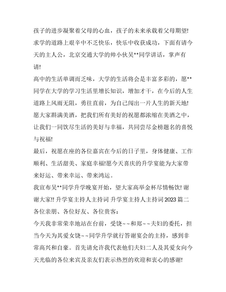 升学宴主持人主持词 升学宴主持人主持词2023(五篇)_第2页