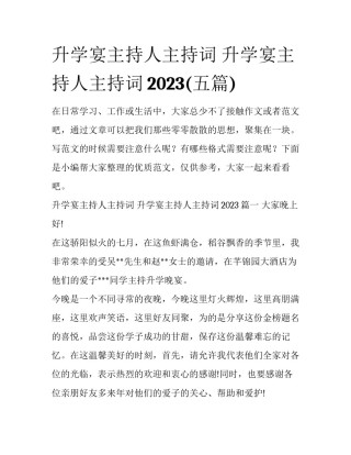 升学宴主持人主持词 升学宴主持人主持词2023(五篇)