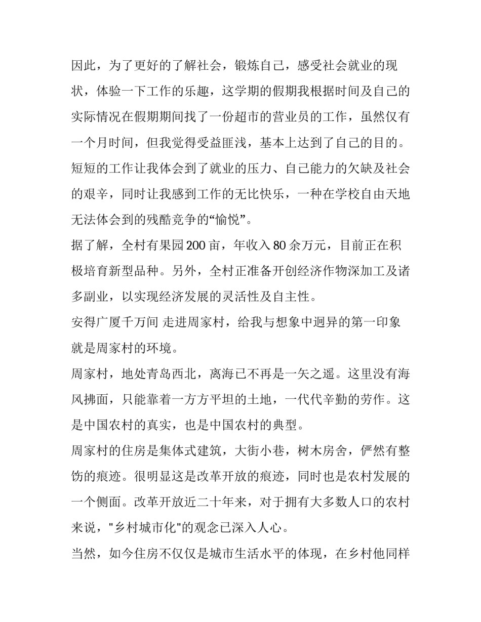 2023年农村社会实践报告内容 农村社会实践报告(大全5篇)_第2页