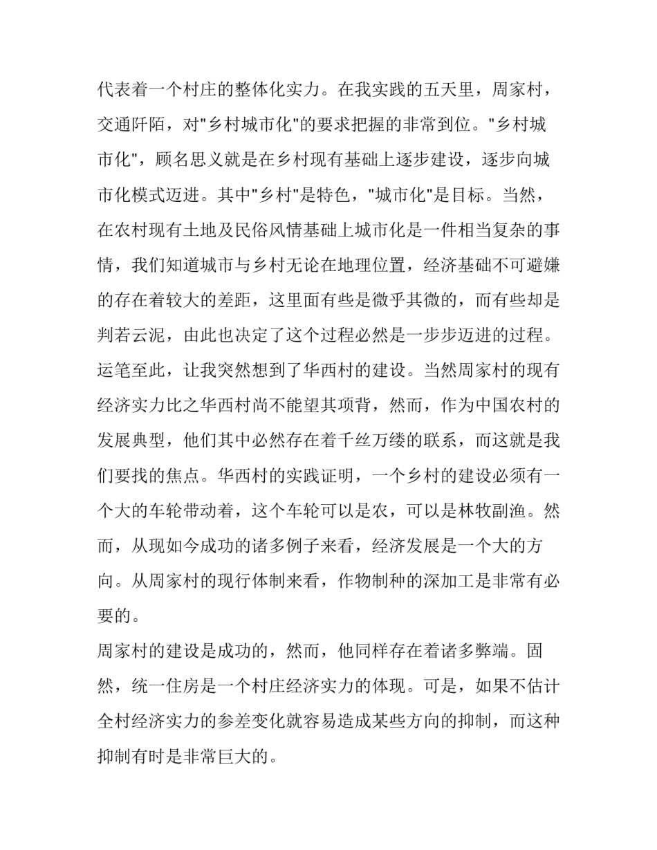 2023年农村社会实践报告内容 农村社会实践报告(大全5篇)_第3页