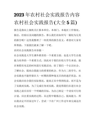 2023年农村社会实践报告内容 农村社会实践报告(大全5篇)